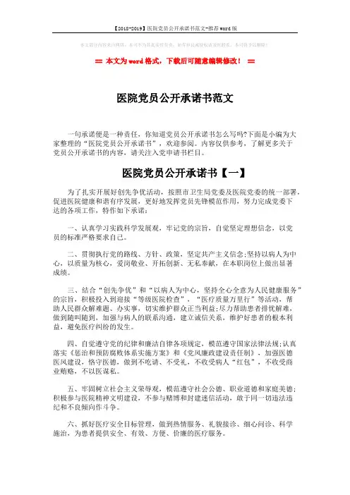 【2018-2019】医院党员公开承诺书范文-推荐word版 (3页)