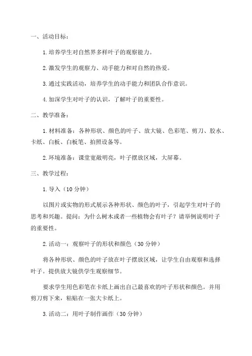 小学三年级综合实践活动教学设计——多姿多彩的叶子