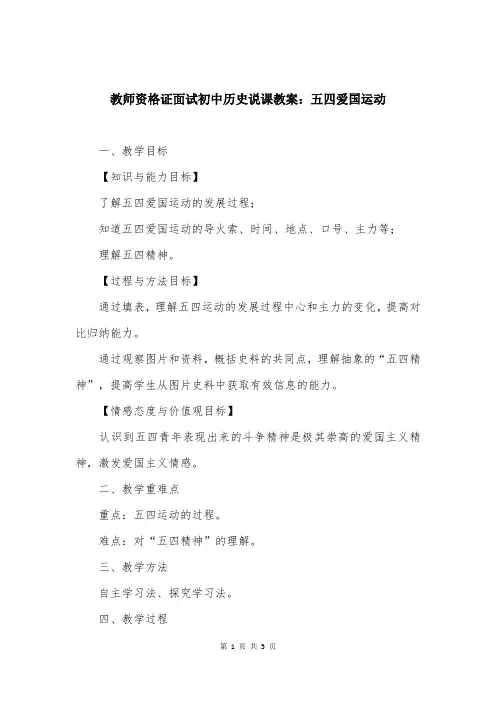 教师资格证面试初中历史说课教案：五四爱国运动
