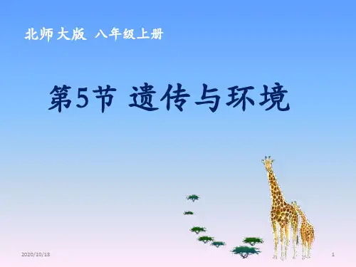 北师大版八年级生物上册 0.5遗传和环境PPT优选课件