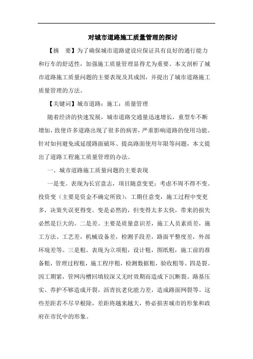 对城市道路施工质量管理的探讨