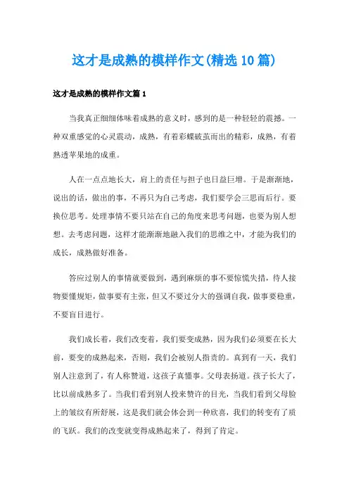 这才是成熟的模样作文(精选10篇)