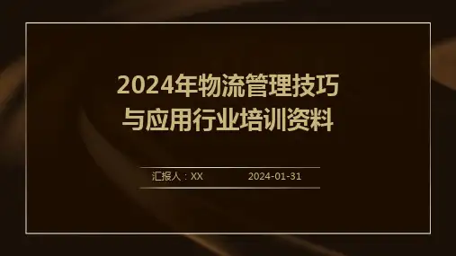 2024年物流管理技巧与应用行业培训资料