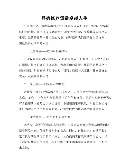 品德修养塑造卓越人生