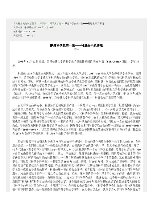献身科学史的一生——科恩生平及著述