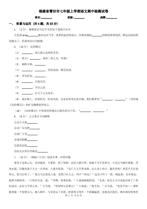 福建省莆田市七年级上学期语文期中检测试卷