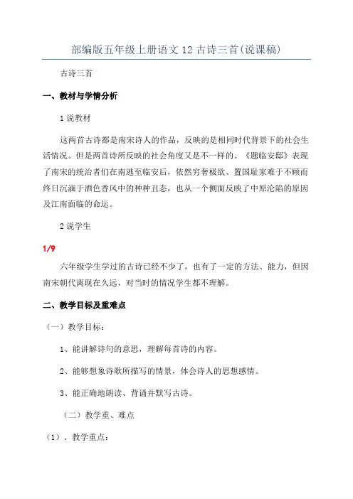 部编版五年级上册语文12古诗三首(说课稿)