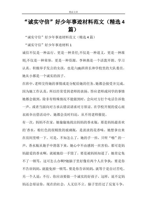 “诚实守信”好少年事迹材料范文(精选4篇)