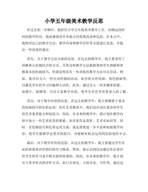 小学五年级美术教学反思