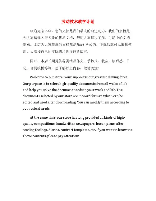 劳动技术教学计划