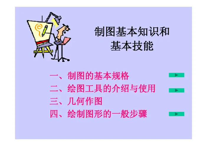 制图基本知识和基本技能