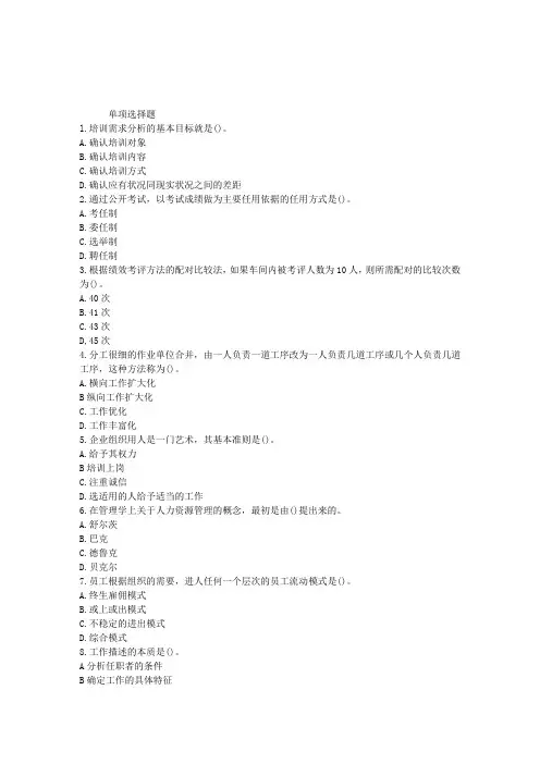 2010年管理咨询师：人力资源管理咨询习题(13)