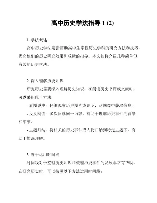 高中历史学法指导1 (2)