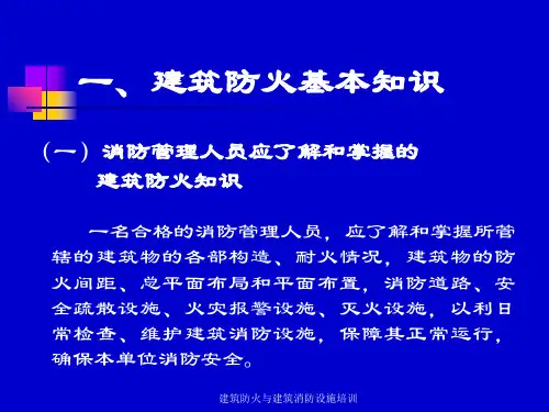 建筑防火与建筑消防设施培训课件