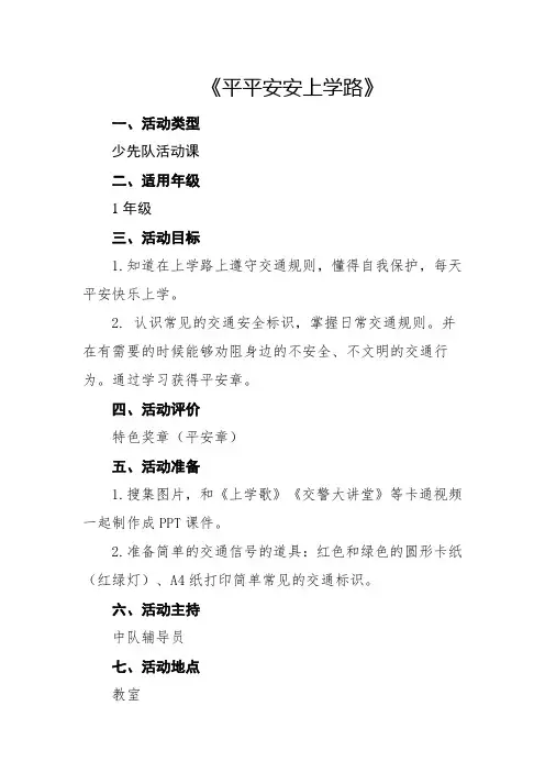 《平平安安上学路》少先队活动课