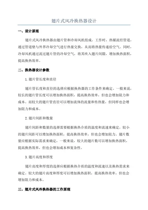 翅片式风冷换热器设计