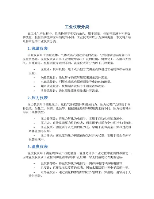 工业仪表分类