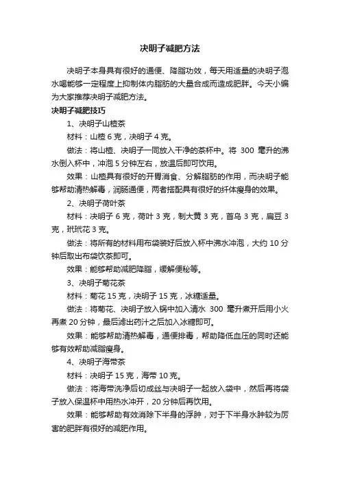 决明子减肥方法