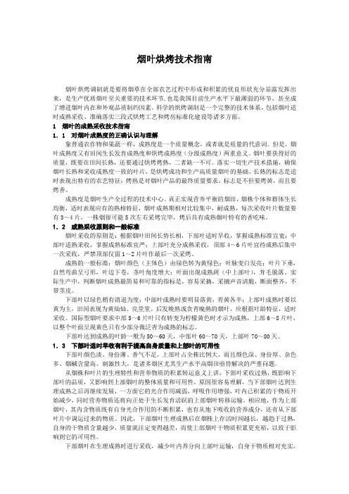 烟叶烘烤技术指南