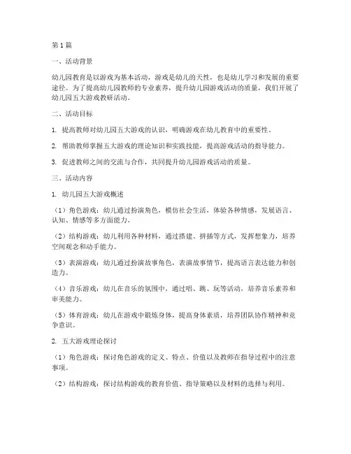 幼儿园五大游戏教研活动(3篇)
