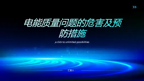 关于电能质量问题的危害及预防措施