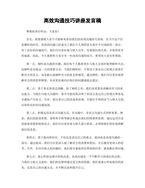 高效沟通技巧讲座发言稿
