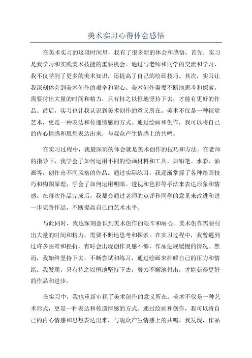 美术实习心得体会感悟