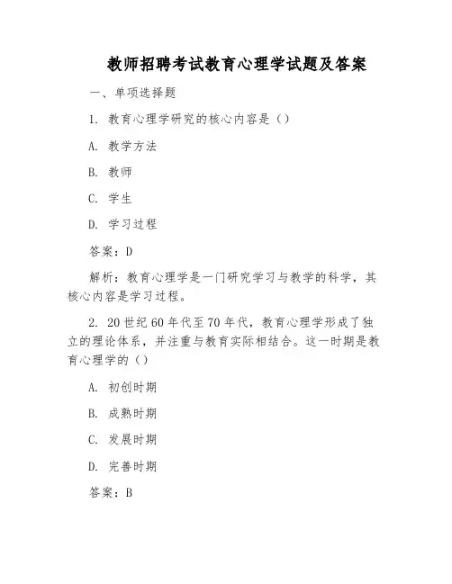 教师招聘考试教育心理学试题及答案