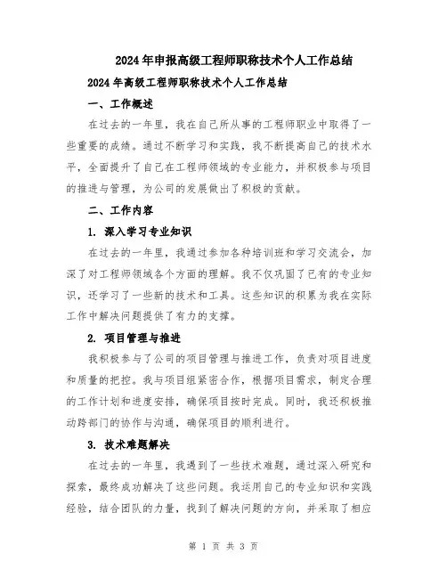 2024年申报高级工程师职称技术个人工作总结
