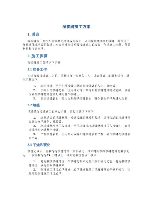 湿接缝施工方案