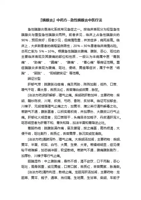 『胰腺炎』中药方--急性胰腺炎中医疗法