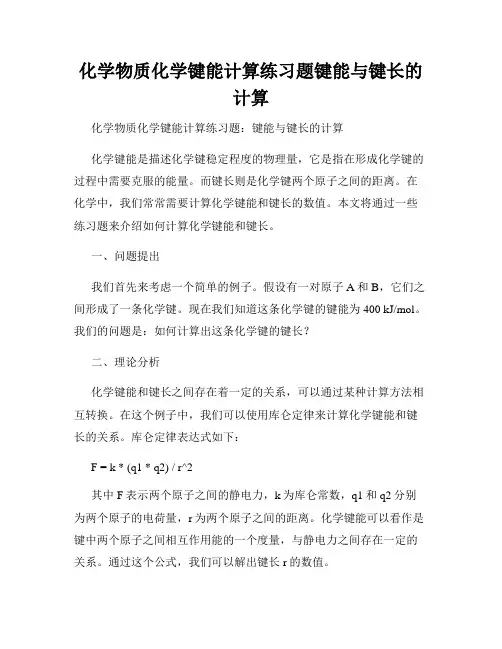 化学物质化学键能计算练习题键能与键长的计算