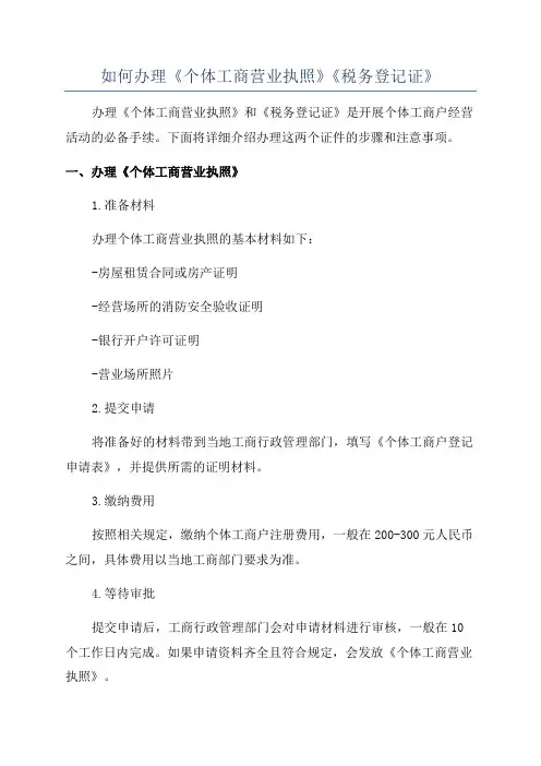 如何办理《个体工商营业执照》《税务登记证》