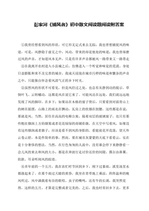 彭家河《捕风者》初中散文阅读题阅读附答案
