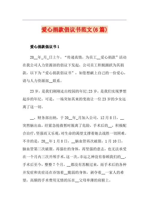 爱心捐款倡议书范文(6篇)