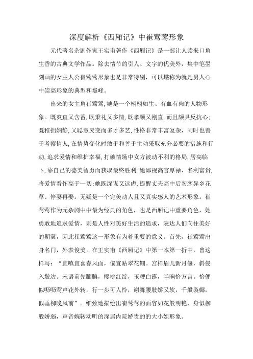 深度解析《西厢记》中崔莺莺形象