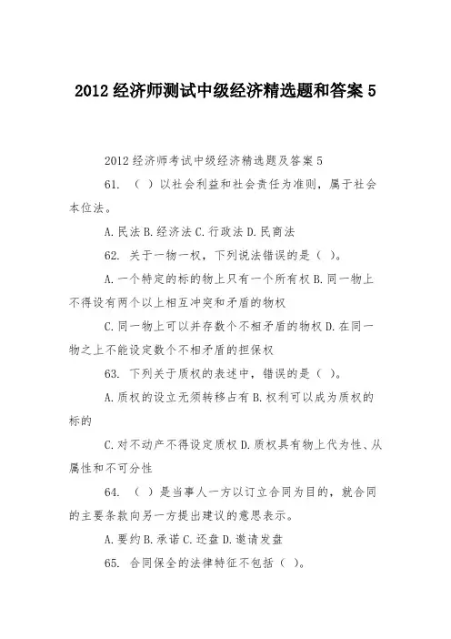 2012经济师测试中级经济精选题和答案5