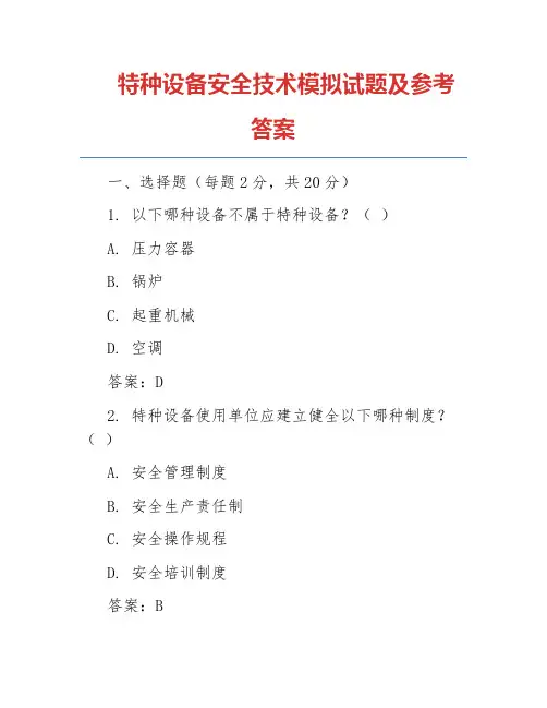 特种设备安全技术模拟试题及参考答案