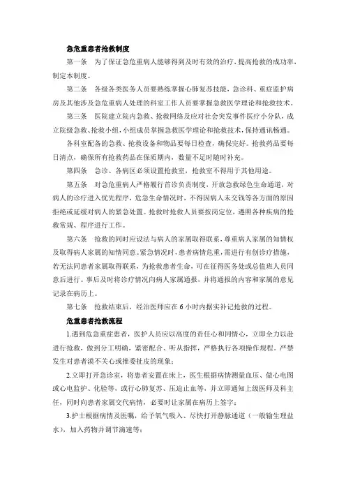危急重患者抢救制度及流程