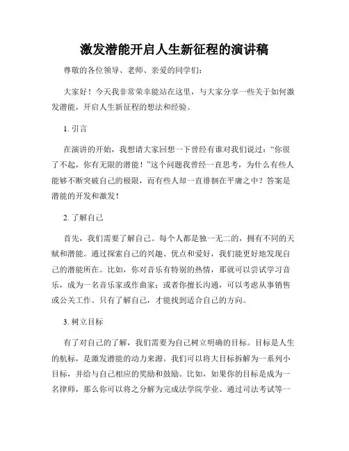 激发潜能开启人生新征程的演讲稿