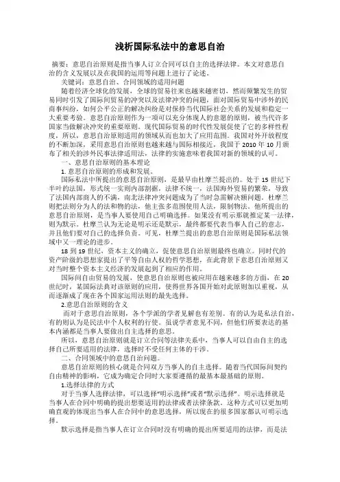 浅析国际私法中的意思自治