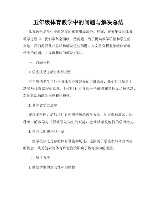 五年级体育教学中的问题与解决总结