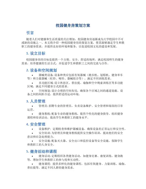 校园健身房策划方案