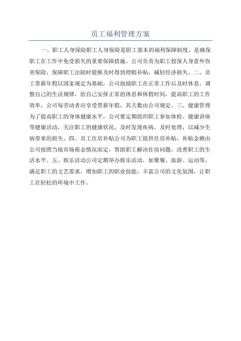 员工福利管理方案