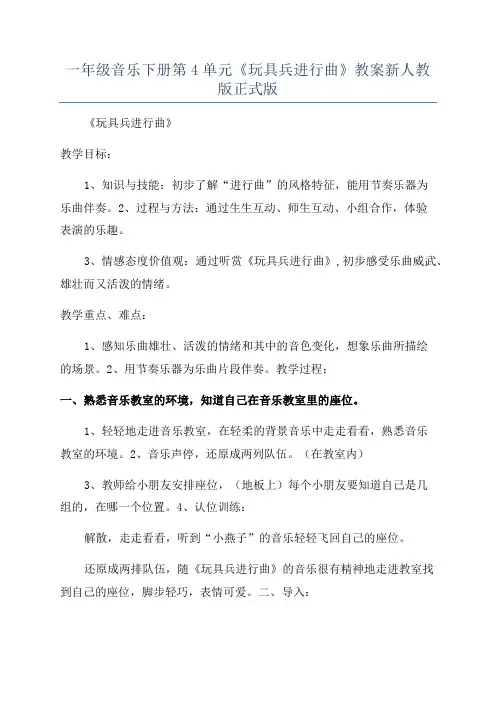 一年级音乐下册第4单元《玩具兵进行曲》教案新人教版正式版