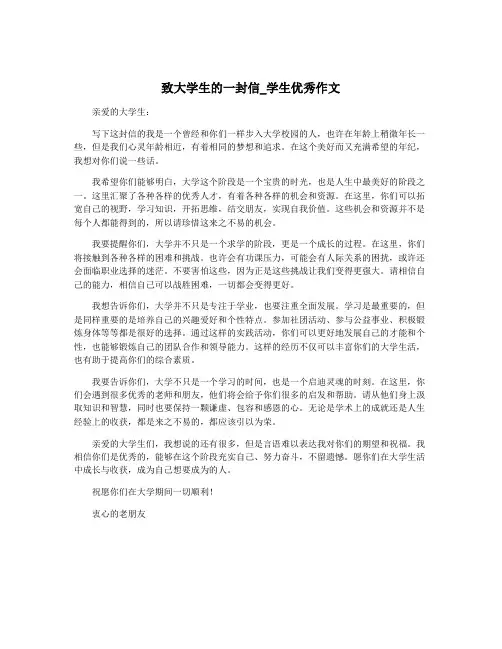 致大学生的一封信_学生优秀作文