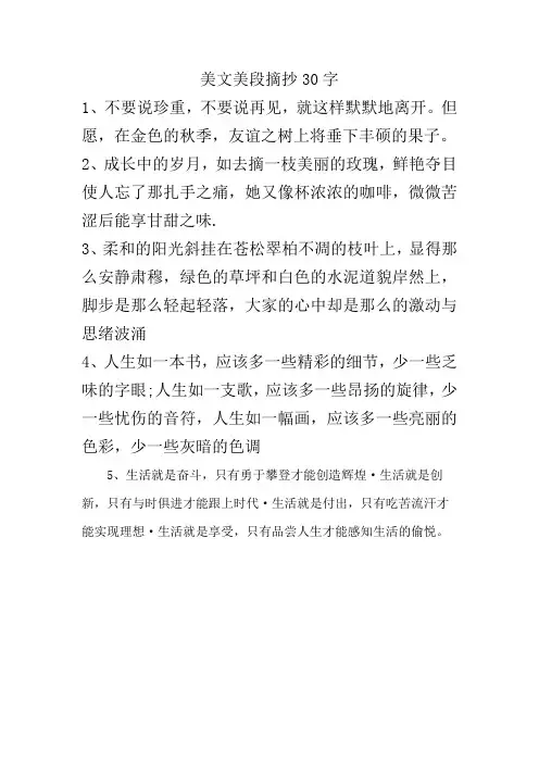 美文美段摘抄30字