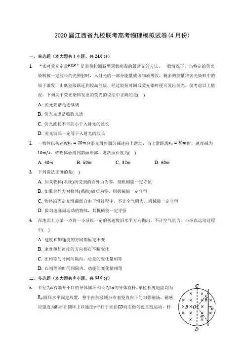 2020届江西省九校联考高考物理模拟试卷(4月份)(含答案详解)