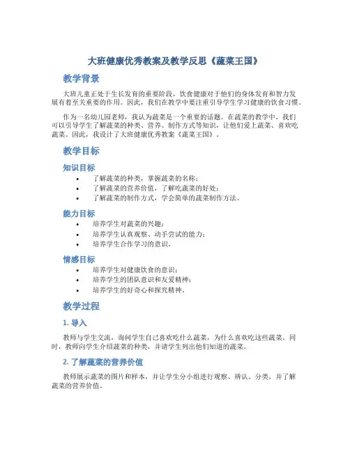 大班健康优秀教案及教学反思《蔬菜王国》