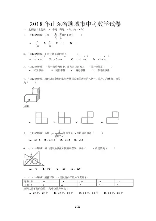 山东省聊城市中考数学试题(解析)